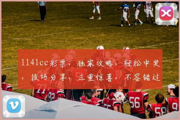 1141cc彩票，独家攻略，轻松中奖，技巧分享，三重惊喜，不容错过