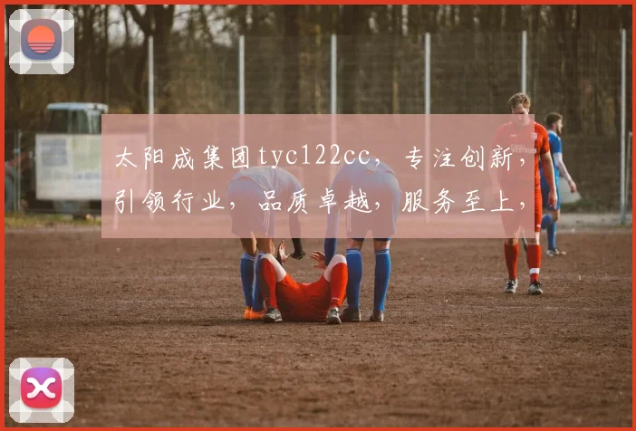 太阳成集团tyc122cc，专注创新，引领行业，品质卓越，服务至上，值得信赖