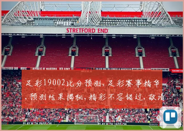 足彩19002比分预测,足彩赛事精华,预测结果揭秘,精彩不容错过,敬请关注。