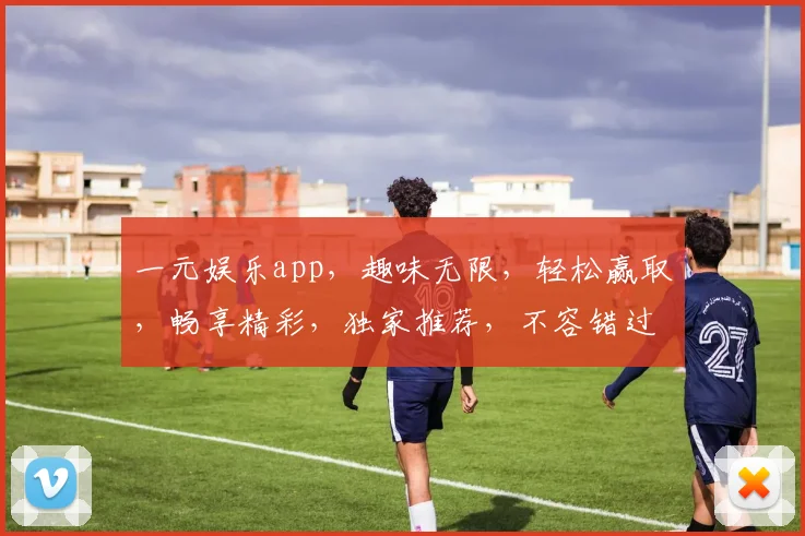 一元娱乐app，趣味无限，轻松赢取，畅享精彩，独家推荐，不容错过