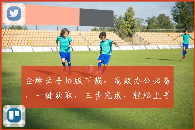 企蜂云手机版下载，高效办公必备，一键获取，三步完成，轻松上手，助力职场精英