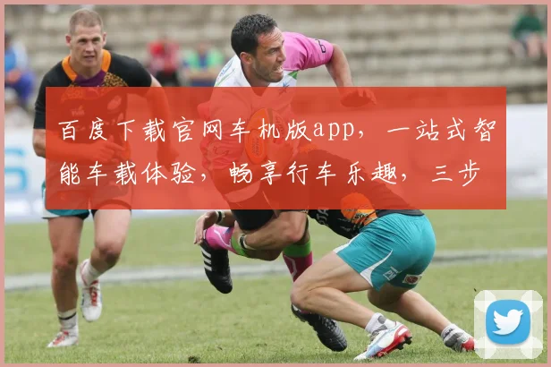 百度下载官网车机版app，一站式智能车载体验，畅享行车乐趣，三步轻松安装，智能出行必备