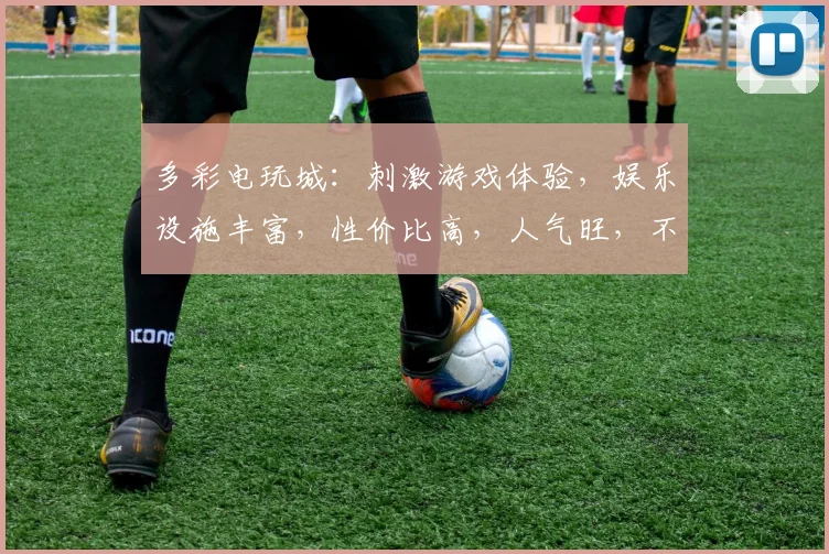 多彩电玩城：刺激游戏体验，娱乐设施丰富，性价比高，人气旺，不容错过逗逗逗