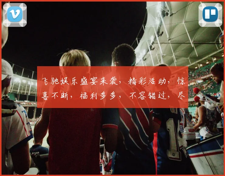 飞驰娱乐盛宴来袭，精彩活动，惊喜不断，福利多多，不容错过，尽在飞驰娱乐