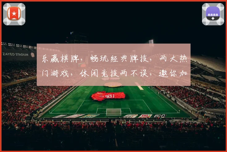 乐赢棋牌，畅玩经典牌技，两大热门游戏，休闲竞技两不误，邀你加入