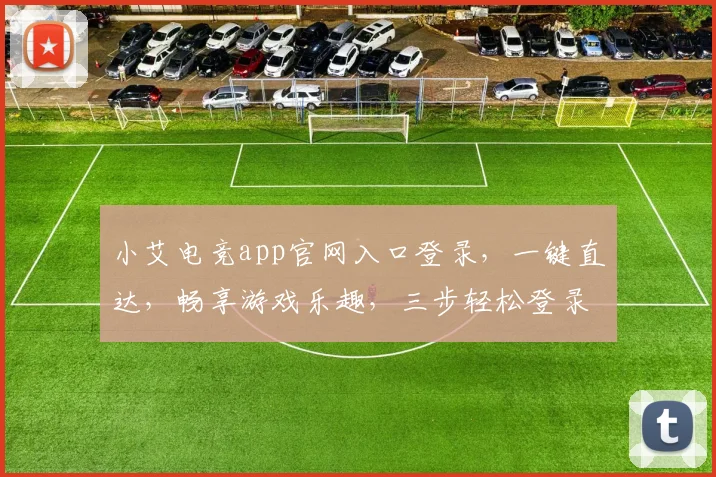 小艾电竞app官网入口登录，一键直达，畅享游戏乐趣，三步轻松登录，体验非凡