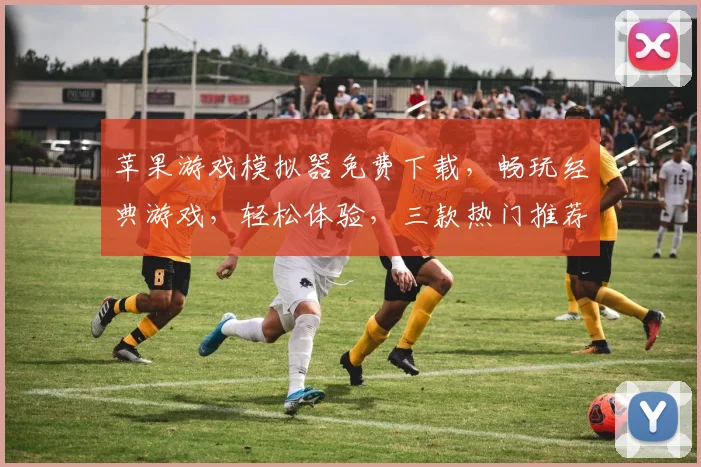 苹果游戏模拟器免费下载，畅玩经典游戏，轻松体验，三款热门推荐，不容错过