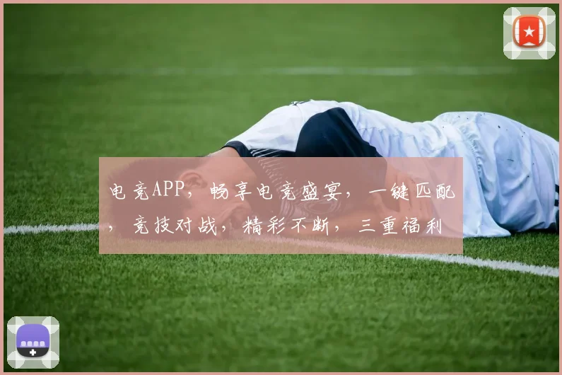 电竞APP，畅享电竞盛宴，一键匹配，竞技对战，精彩不断，三重福利，等你来战