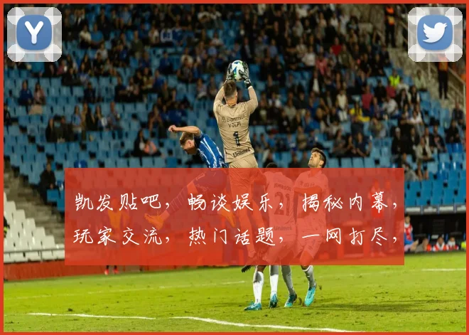 凯发贴吧，畅谈娱乐，揭秘内幕，玩家交流，热门话题，一网打尽，尽在凯发社区