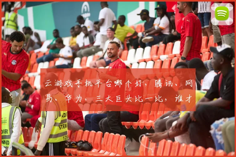 云游戏手机平台哪个好，腾讯、网易、华为，三大巨头比一比，谁才是王者