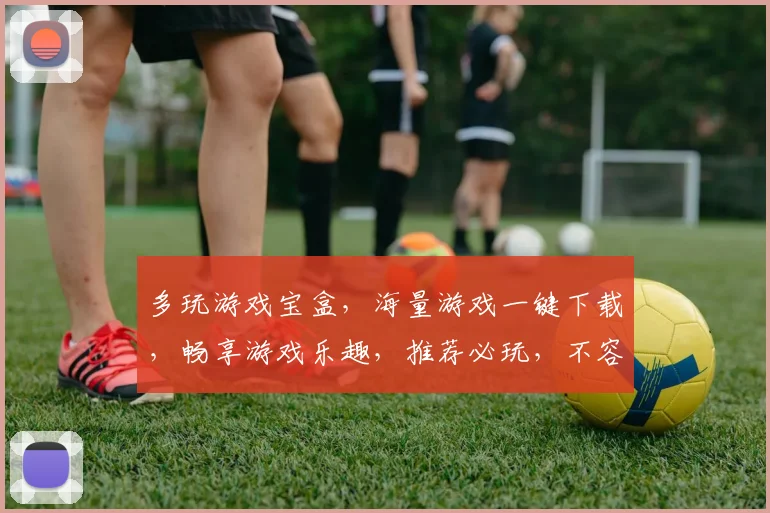 多玩游戏宝盒，海量游戏一键下载，畅享游戏乐趣，推荐必玩，不容错过，轻松畅玩。