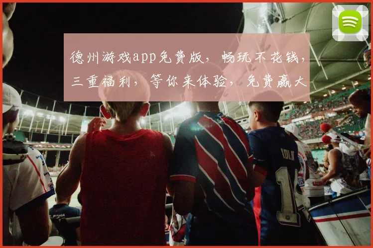 德州游戏app免费版，畅玩不花钱，三重福利，等你来体验，免费赢大奖，快来加入