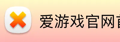 爱游戏官网首页 logo
